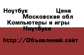 Ноутбук asus f80s › Цена ­ 10 000 - Московская обл. Компьютеры и игры » Ноутбуки   